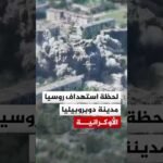 غارة روسية على مدينة دوبروبيليا في دونيتسك الأوكرانية