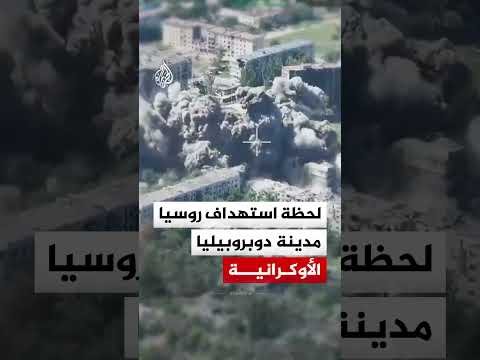 غارة روسية على مدينة دوبروبيليا في دونيتسك الأوكرانية