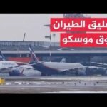 هجمات بالمسيرات تربك مطارات موسكو وتوقع ضحايا في بيلغورود