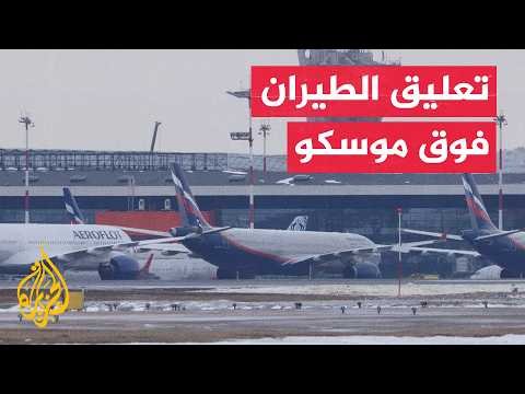 هجمات بالمسيرات تربك مطارات موسكو وتوقع ضحايا في بيلغورود