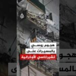 أضرار وإصابات جراء هجوم روسي بطائرات مسيّرة على مقاطعة تشيركاسي