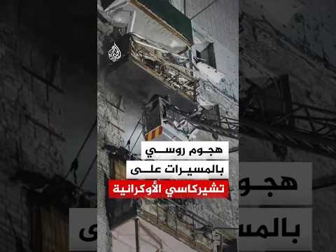 أضرار وإصابات جراء هجوم روسي بطائرات مسيّرة على مقاطعة تشيركاسي