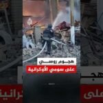 هيئة الطوارئ الأوكرانية: مقتل امرأة وطفل جراء هجوم روسي على مقاطعة سومي