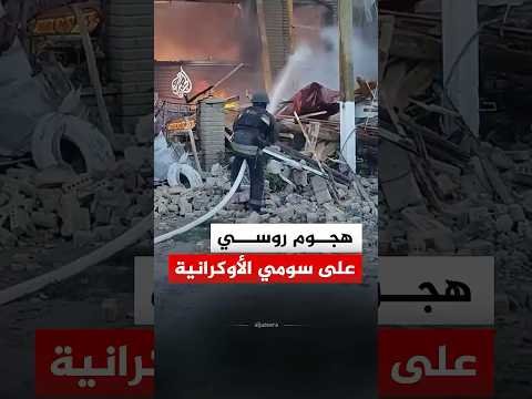هيئة الطوارئ الأوكرانية: مقتل امرأة وطفل جراء هجوم روسي على مقاطعة سومي