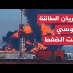 الحروب تضرب صادرات الطاقة الروسية وتهدد الأسواق العالمية