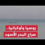 حرب الطاقة والحبوب.. موسكو ترفض أنصاف الحلول وتصعد أزمة البحر الأسود