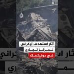 آثار استهداف أوكراني لمركز تجاري في دونيتسك
