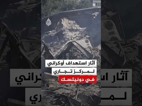 آثار استهداف أوكراني لمركز تجاري في دونيتسك