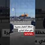 لحظة انفجار مسيرة في مركز تجاري بأوكرانيا