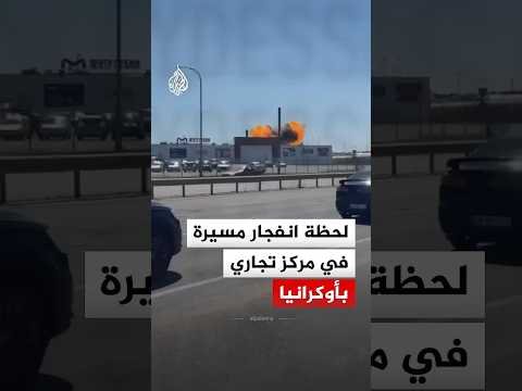 لحظة انفجار مسيرة في مركز تجاري بأوكرانيا