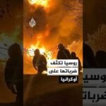 روسيا تتصدى لهجوم بـ600 مسيرة وتكثف ضرباتها على أوكرانيا