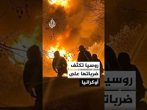 روسيا تتصدى لهجوم بـ600 مسيرة وتكثف ضرباتها على أوكرانيا