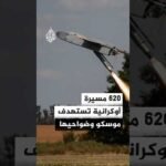 عمدة موسكو: الدفاعات الجوية تصدت لـ620 مسيرة متجهة نحو العاصمة