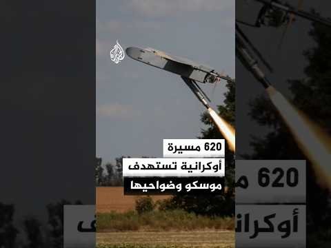 عمدة موسكو: الدفاعات الجوية تصدت لـ620 مسيرة متجهة نحو العاصمة