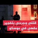 قتلى وجرحى إثر تفجير مقهى في موسكو بعبوة ناسفة