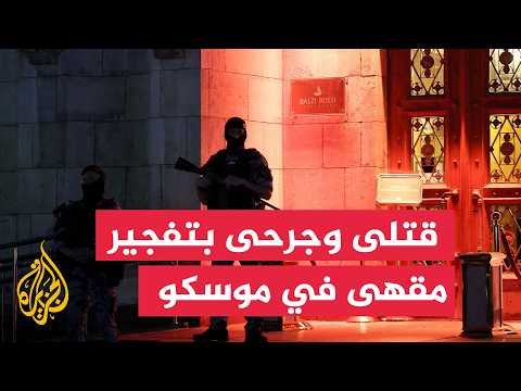 قتلى وجرحى إثر تفجير مقهى في موسكو بعبوة ناسفة