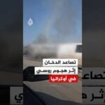 شاهد | ‫تصاعد الدخان وتضرر مركبات إثر هجوم روسي في مقاطعة خاركيف