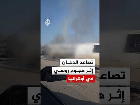 شاهد | ‫تصاعد الدخان وتضرر مركبات إثر هجوم روسي في مقاطعة خاركيف