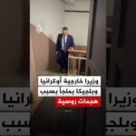 وزيرا خارجية أوكرانيا وبلجيكا يجتمعان في ملجأ بسبب هجمات روسية