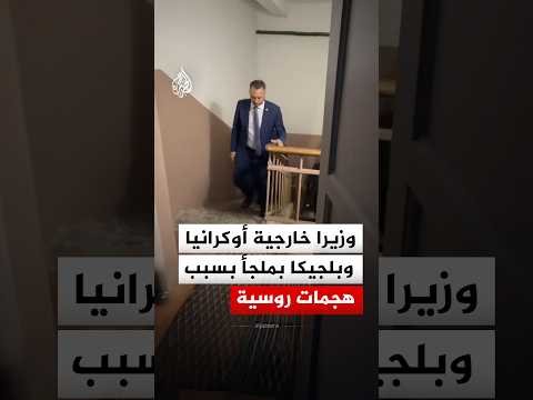 وزيرا خارجية أوكرانيا وبلجيكا يجتمعان في ملجأ بسبب هجمات روسية