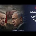 ساعة حوار | هل أصبحت تركيا الخطر الأكبر على إسرائيل؟ وهذا ما تخشاه في سوريا