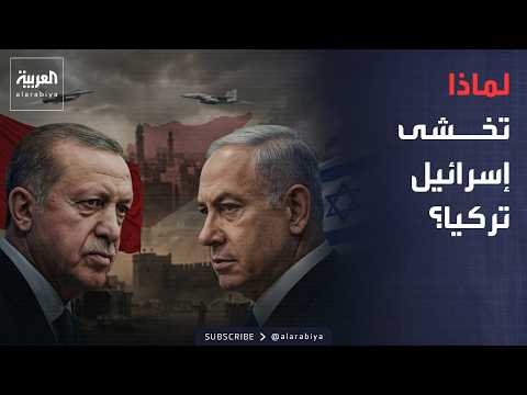 ساعة حوار | هل أصبحت تركيا الخطر الأكبر على إسرائيل؟ وهذا ما تخشاه في سوريا