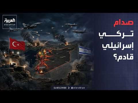 ساعة حوار | تركيا لن تتراجع عن سوريا.. فهل بدأت مواجهة إسرائيل؟