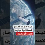 الأقمار الاصطناعية تقلب موازين الحرب الروسية الأوكرانية.. ما القصة؟