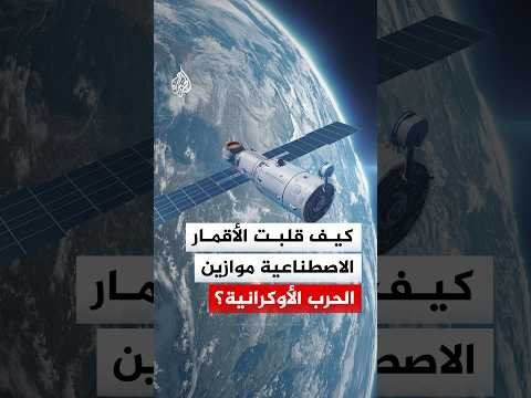 الأقمار الاصطناعية تقلب موازين الحرب الروسية الأوكرانية.. ما القصة؟