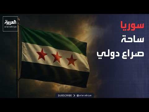 ساعة حوار | ضربة إسرائيلية في سوريا أشعلت الغضب التركي.. فهل اقترب الرد؟