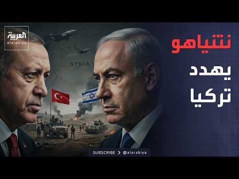 خارج الصندوق | نتنياهو يفتح جبهة تركيا.. وانقسام داخل إيران حول مواجهة أميركا