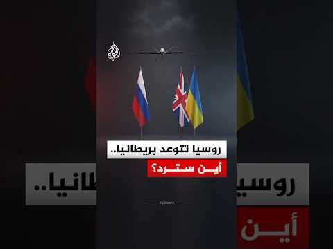 روسيا تتوعد بريطانيا.. ماذا فعلت لندن؟