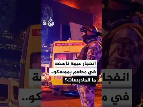 لجنة مكافحة الإرهاب الروسية: مقتل 3 أشخاص بانفجار مطعم في موسكو