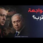 الخامسة | أنقرة تحذر تل أبيب.. تركيا لن تخوض المواجهة بشروط إسرائيل