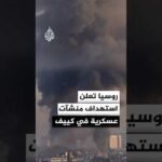 الدفاع الروسية تعلن استهداف منشآت للصناعات العسكرية في كييف