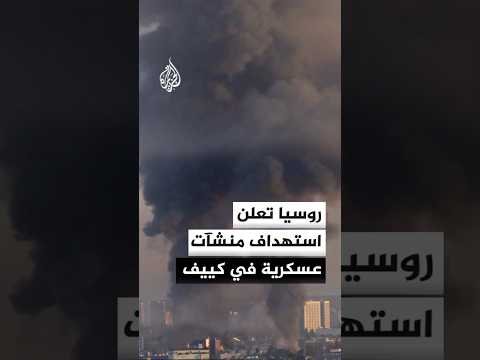 الدفاع الروسية تعلن استهداف منشآت للصناعات العسكرية في كييف