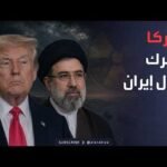 العاشرة | احتمال انفجار مواجهة تركية إسرائيلية.. وتصعيد أميركي اقتصادي وعسكري ضد إيران