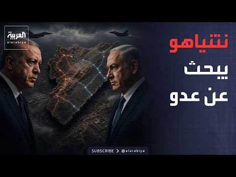 العالم الليلة | سوريا تجمع الخصمين.. ترتيبات أميركية لمنع مواجهة تركيا وإسرائيل