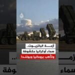 قصف روسي على كييف وزيلنسكي يطالب بصواريخ باتريوت