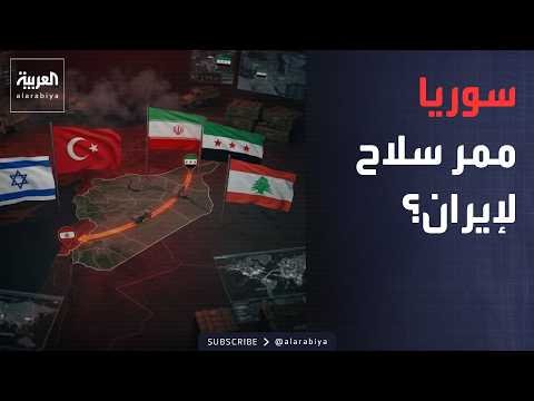 خارج الصندوق | اتهامات إسرائيلية خطيرة لتركيا.. هل تحولت سوريا إلى ممر للسلاح الإيراني؟