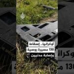 أوكرانيا تعلن إسقاط مسيرات وإصابة مدنيين بقصف روسي