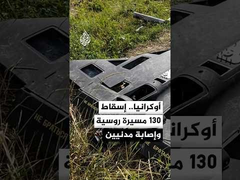 أوكرانيا تعلن إسقاط مسيرات وإصابة مدنيين بقصف روسي