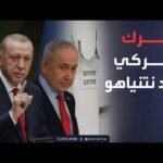 نشرة إخبارية | تركيا تصدر مذكرة توقيف دولية ضد نتنياهو.. وهجمات المستوطنين تتزايد في الضفة