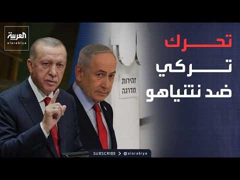 نشرة إخبارية | تركيا تصدر مذكرة توقيف دولية ضد نتنياهو.. وهجمات المستوطنين تتزايد في الضفة