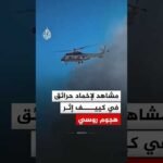 مشاهد لإخماد حرائق في كييف إثر هجوم روسي