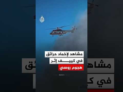 مشاهد لإخماد حرائق في كييف إثر هجوم روسي