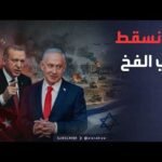 الأسبوع وما بعد | "فخ" إسرائيلي لتركيا في سوريا.. وأميركا تخنق إيران عالميا