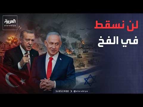 الأسبوع وما بعد | "فخ" إسرائيلي لتركيا في سوريا.. وأميركا تخنق إيران عالميا