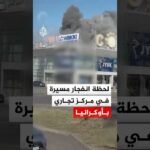 لحظة سقوط وانفجار مسيرة في مركز تجاري بمدينة كريفي ريه الأوكرانية