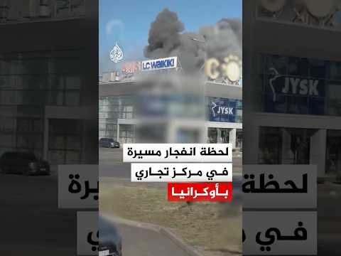 لحظة سقوط وانفجار مسيرة في مركز تجاري بمدينة كريفي ريه الأوكرانية
